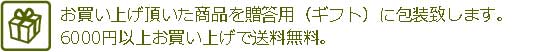 お買い上げ頂いた商品を贈答用（ギフト）に包装致します（別途箱代を頂戴致します）。